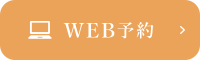 WEB予約