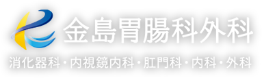 医療法人 金島胃腸科外科 消化器科・内視鏡内科・肛門科・内科・外科