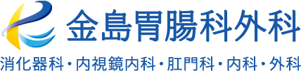 医療法人 金島胃腸科外科 消化器科・内視鏡内科・肛門科・内科・外科