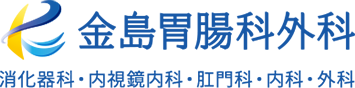 医療法人 金島胃腸科外科 消化器科・内視鏡内科・肛門科・内科・外科